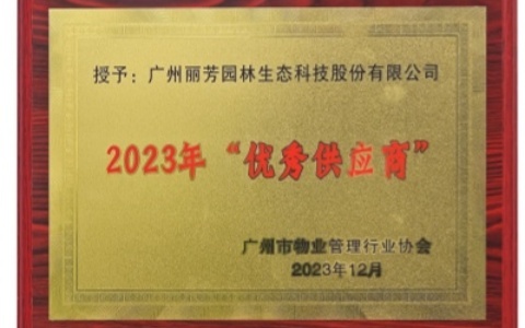 喜讯 | AG8亚洲国际游戏集团荣获广州市物业治理行业协会2023年“优异供应商”奖