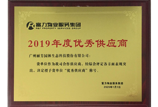 获富力物业2019年度优异供应商